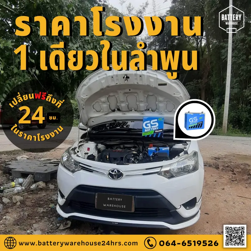 รถยนต์ Toyota Vios เปลี่ยนแบตเตอรี่รถยนต์ GS 46B24L (JIS 46B24L-MF)