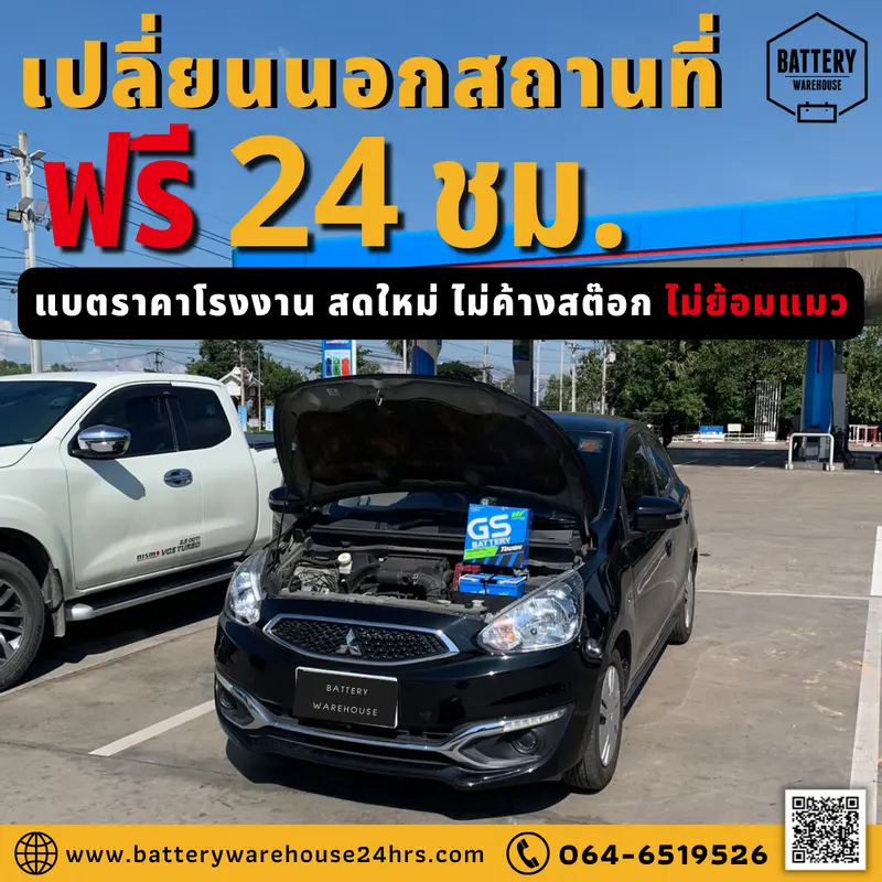 รถยนต์ Mitsubishi Mirage เปลี่ยนแบตเตอรี่รถยนต์ GS 46B24L (JIS 46B24L-MF)