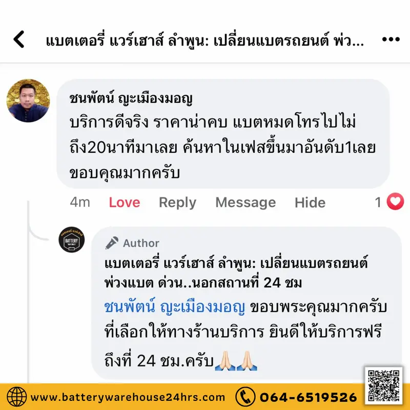 รีวิวจากลูกค้าผู้ใช้บริการจริงของร้านแบตเตอรี่ แวร์เฮ้าส์ ลำพูน