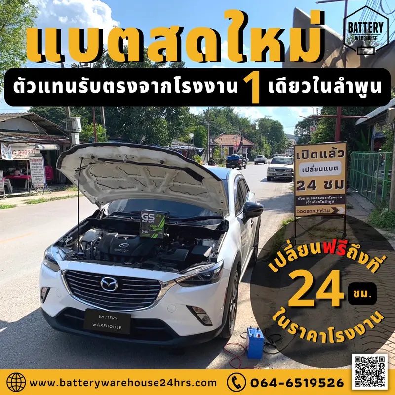 รถยนต์ Mazda CX-3 Skyactiv เปลี่ยนแบตเตอรี่รถยนต์ GS Q-85 ISS (JIS 95D23L-EFB)