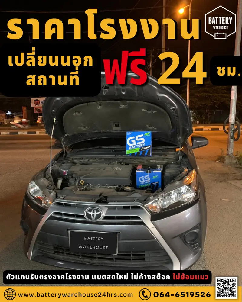 รถยนต์ Toyota Yaris เปลี่ยนแบตเตอรี่รถยนต์ GS 46B24L (JIS 46B24L-MF)