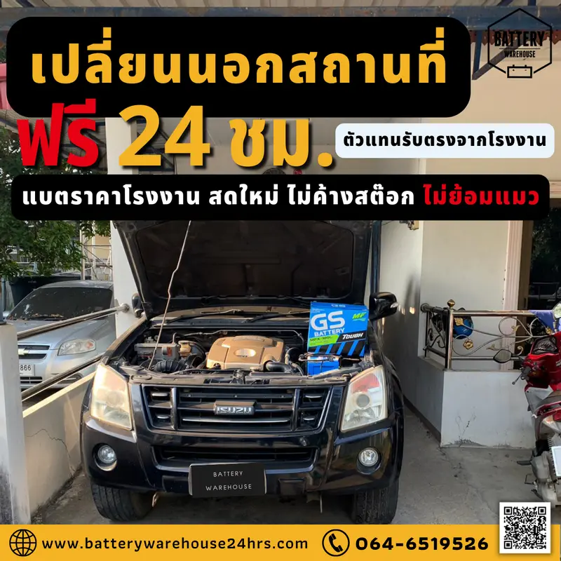 รถยนต์ Isuzu D-Max เปลี่ยนแบตเตอรี่รถยนต์ GS MFX-180L (JIS 85D31L-MF)