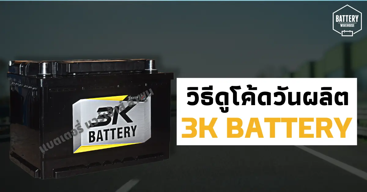 วิธีดูโค้ดวันเดือนปีที่ผลิตของแบตเตอรี่รถยนต์ ยี่ห้อ 3K Battery วิธีดูโค้ดวันเดือนปีที่ผลิตของแบตเตอรี่รถยนต์ ยี่ห้อ 3K Battery