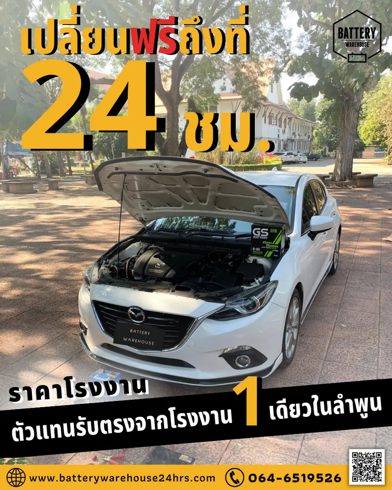รถยนต์ Mazda 3 Skyactiv เปลี่ยนแบตเตอรี่รถยนต์ GS Q-85 ISS (JIS 95D23L-EFB)