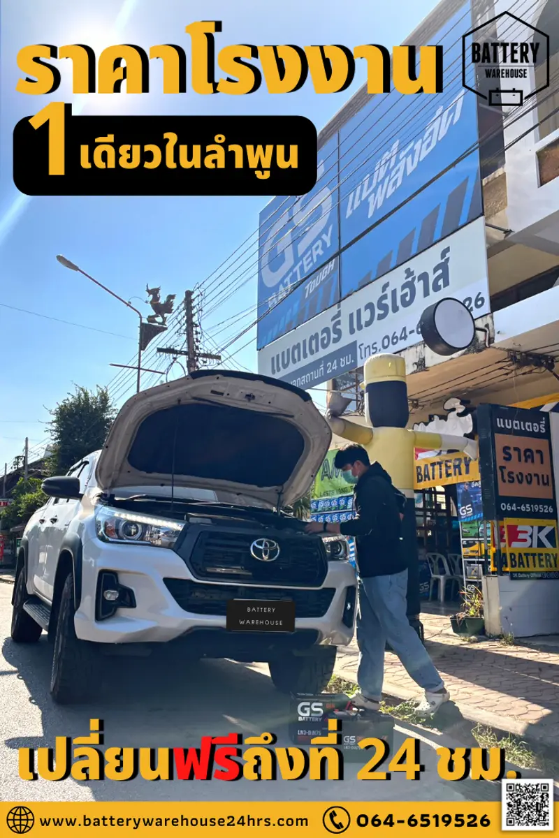 รถยนต์ Toyota Hilux Revo เปลี่ยนแบตเตอรี่รถยนต์ GS LN3-DIN 75 (MF)