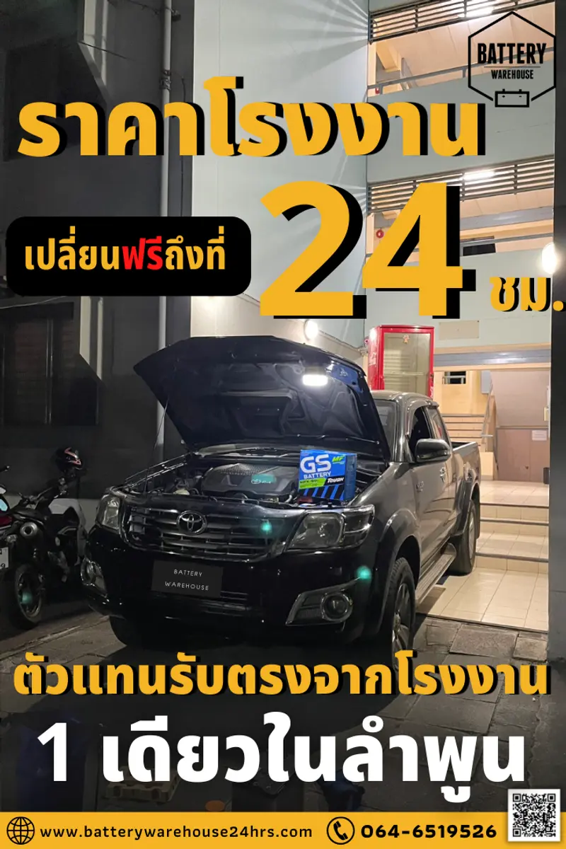 รถยนต์ Toyota Hilux Vigo เปลี่ยนแบตเตอรี่รถยนต์ GS MFX-80L (JIS 75D26L-MF)