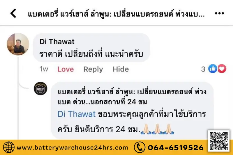 รีวิวจากลูกค้าผู้ใช้บริการจริงของร้านแบตเตอรี่ แวร์เฮ้าส์ ลำพูน