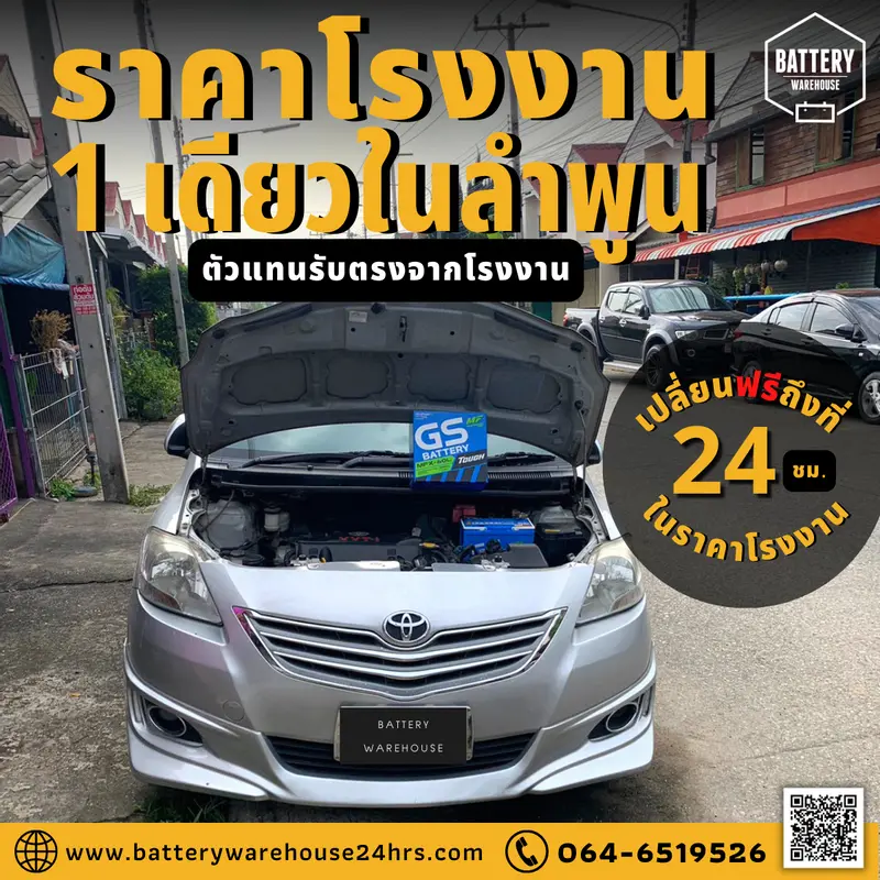 รถยนต์ Toyota Vios เปลี่ยนแบตเตอรี่รถยนต์ GS 46B24L (JIS 46B24L-MF)