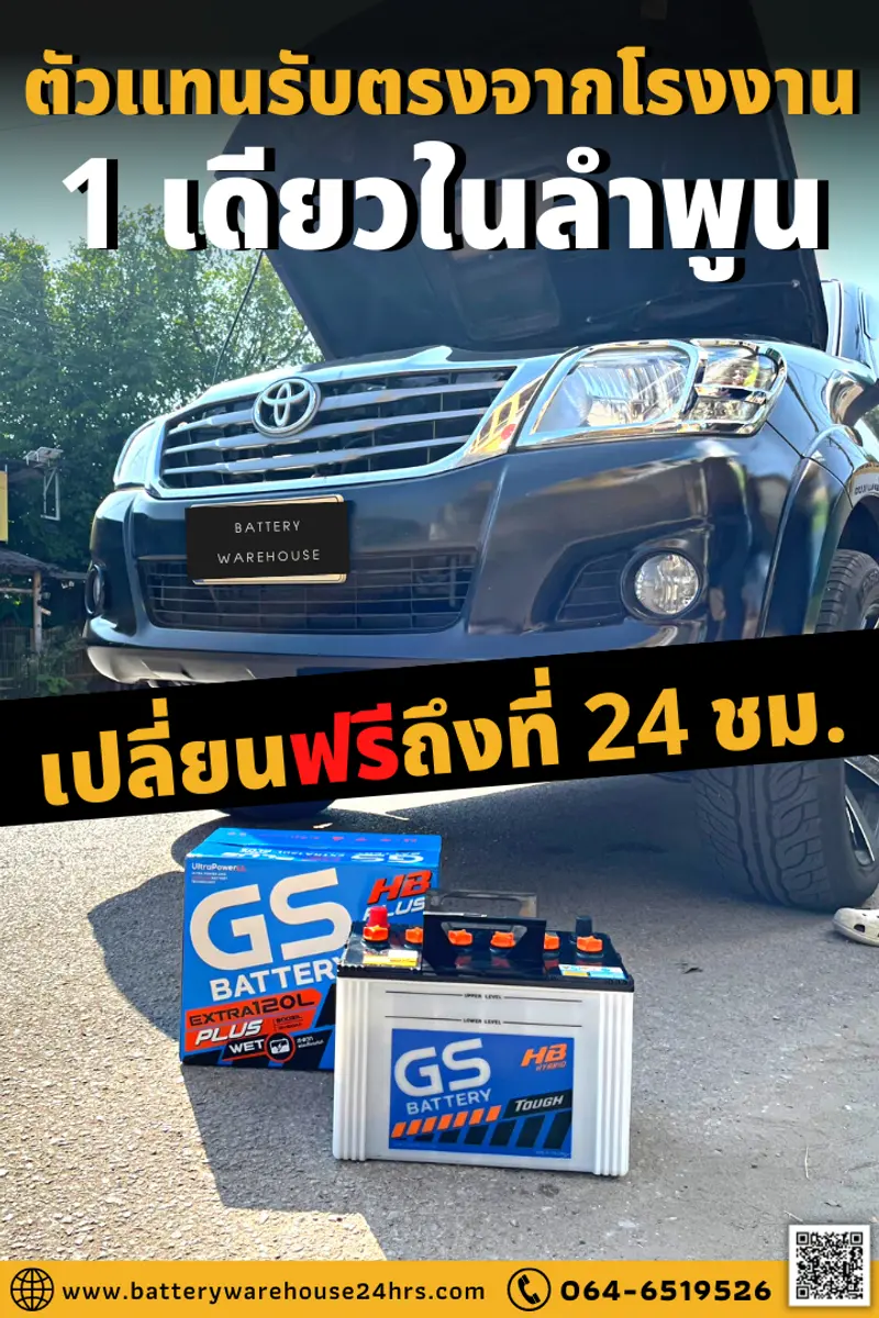 รถยนต์ Toyota Hilux Vigo เปลี่ยนแบตเตอรี่รถยนต์ GS Extra120L PLUS (JIS 80D31L)