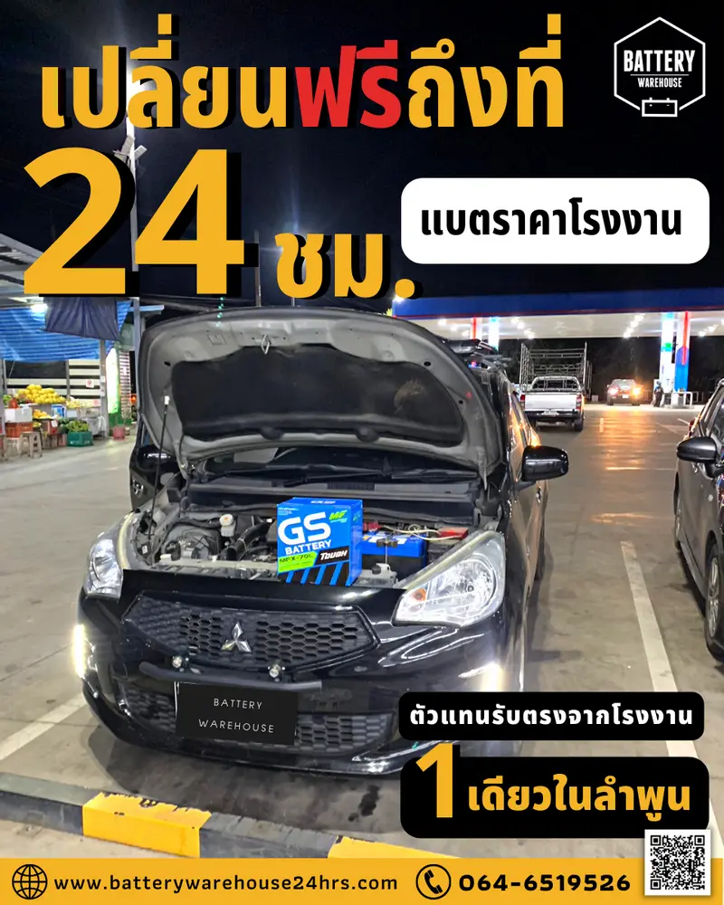 รถยนต์ Mitsubishi Attrage เปลี่ยนแบตเตอรี่รถยนต์ GS MFX-70L (JIS 65D23L-MF)
