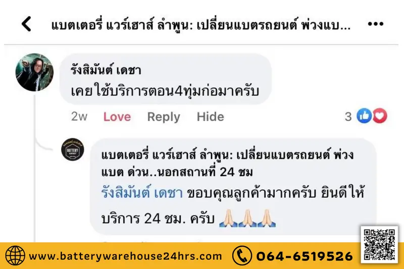 รีวิวจากลูกค้าผู้ใช้บริการจริงของร้านแบตเตอรี่ แวร์เฮ้าส์ ลำพูน