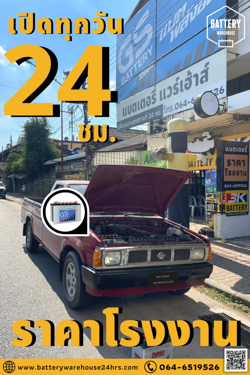 รถยนต์ Nissan BIG-M เปลี่ยนแบตเตอรี่รถยนต์ GS Extra120R PLUS (JIS 80D31L)