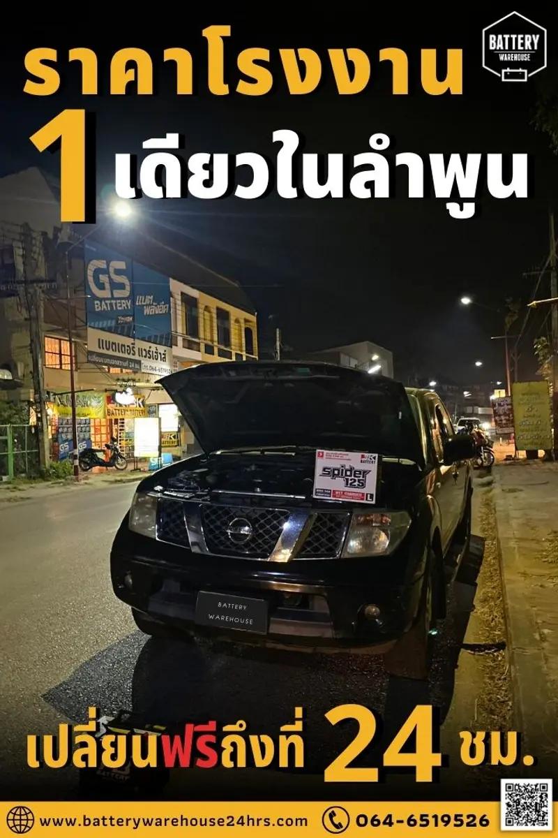 รถยนต์ Nissan Navara เปลี่ยนแบตเตอรี่รถยนต์ 3K SPIDER 125L (70D31L)