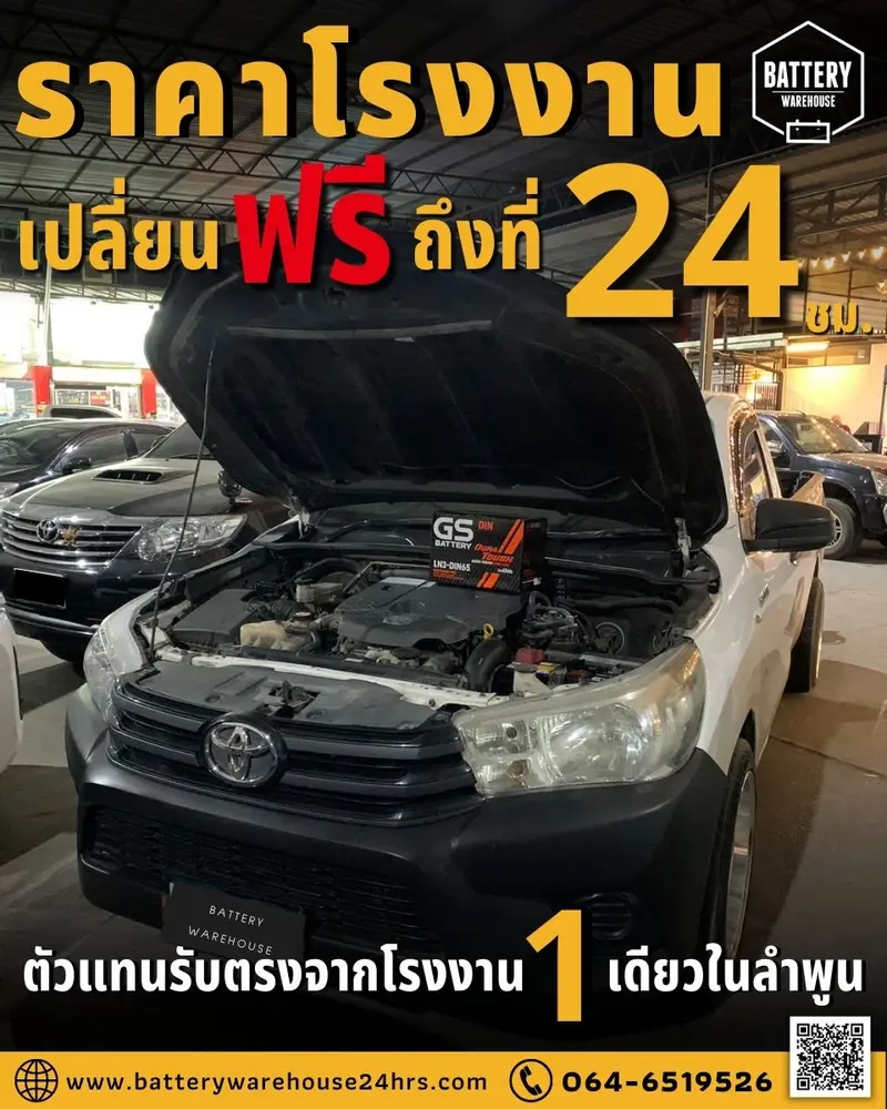 รถยนต์ Toyota Hilux Revo เปลี่ยนแบตเตอรี่รถยนต์ GS LN3-DIN 65 (MF)