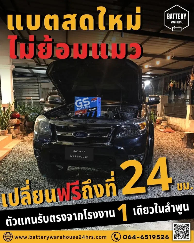 รถยนต์ Ford Ranger เปลี่ยนแบตเตอรี่รถยนต์ GS Extra120R PLUS (JIS 80D31R)