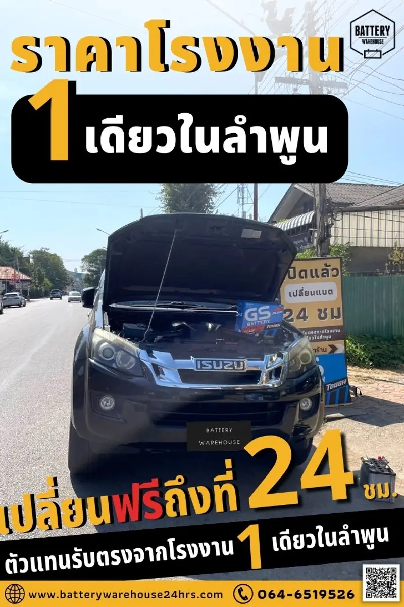 รถยนต์ Isuzu D-Max เปลี่ยนแบตเตอรี่รถยนต์ GS Extra150L PLUS (JIS 95D31L)