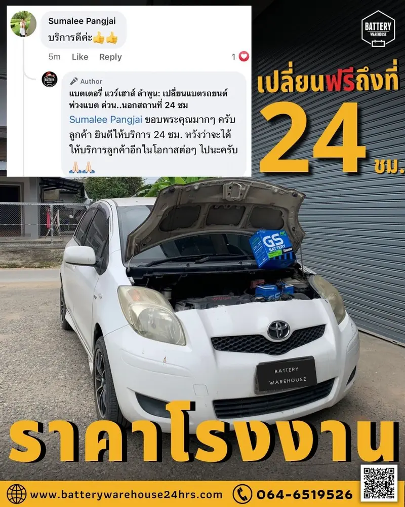 รถยนต์ Toyota Yaris เปลี่ยนแบตเตอรี่รถยนต์ GS 46B24L (JIS 46B24L-MF)