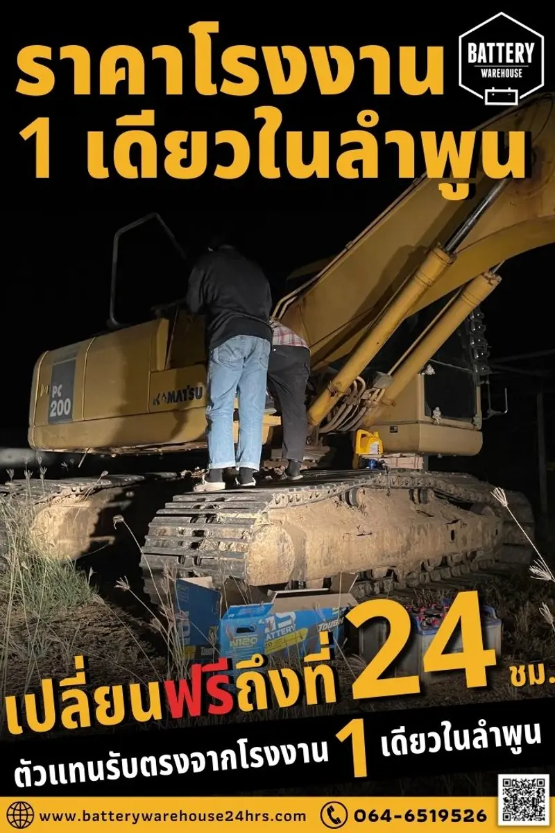 รถแบคโฮ (ฺBackhoe) เปลี่ยนแบตเตอรี่รถยนต์ GS N120 (JIS 115F51)