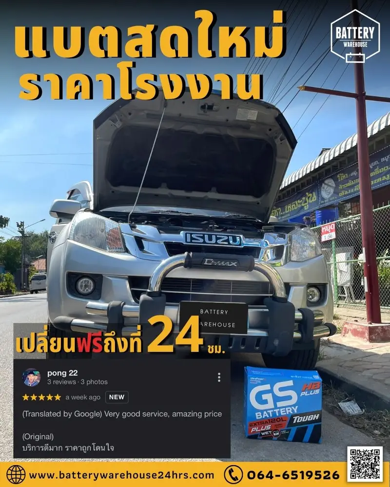 รถยนต์ Isuzu D-Max เปลี่ยนแบตเตอรี่รถยนต์ GS Extra120L PLUS (JIS 80D31L)