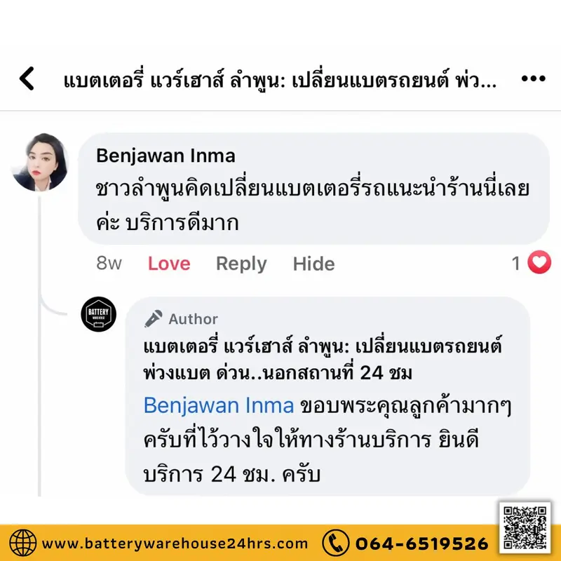 รีวิวจากลูกค้าผู้ใช้บริการจริงของร้านแบตเตอรี่ แวร์เฮ้าส์ ลำพูน