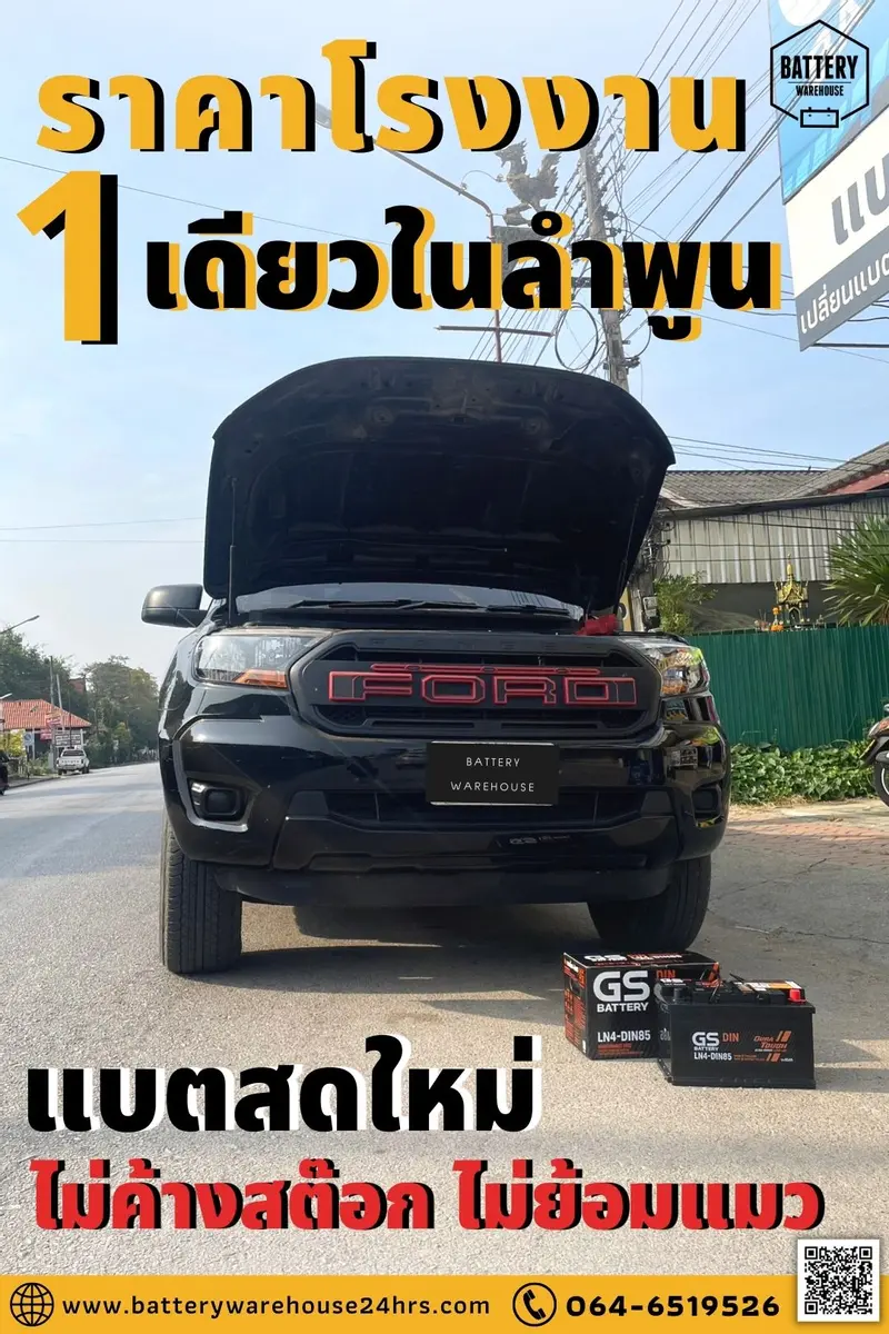 รถยนต์ Ford Ranger 2.2 เปลี่ยนแบตเตอรี่รถยนต์ GS LN4-DIN 85 (MF)