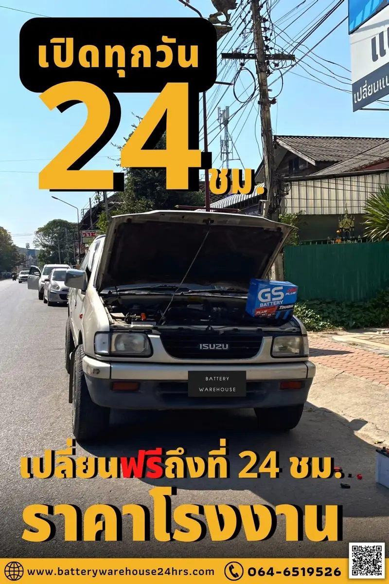 รถยนต์ Isuzu TFR เปลี่ยนแบตเตอรี่รถยนต์ GS Extra150L PLUS (JIS 95D31L)