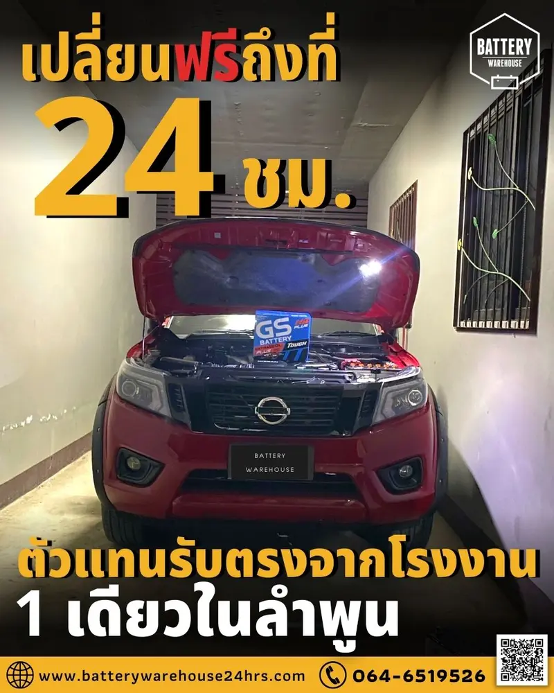 รถยนต์ Nissan Navara เปลี่ยนแบตเตอรี่รถยนต์ GS Extra120L PLUS (JIS 80D31L)
