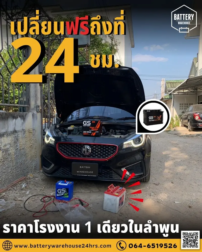 รถยนต์ MG 3 เปลี่ยนแบตเตอรี่รถยนต์ GS LN2-DIN 65 (MF)