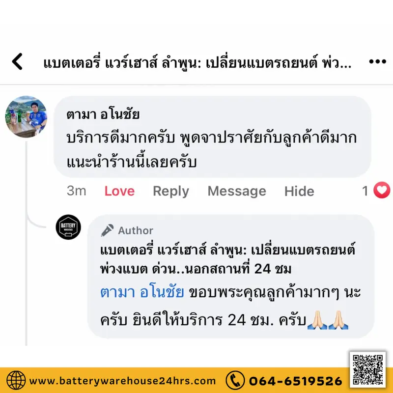 รีวิวจากลูกค้าผู้ใช้บริการจริงของร้านแบตเตอรี่ แวร์เฮ้าส์ ลำพูน