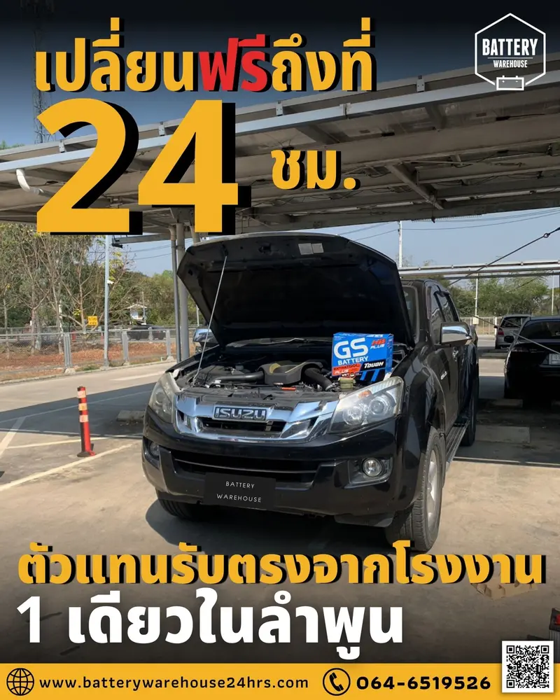 รถยนต์ Isuzu D-Max เปลี่ยนแบตเตอรี่รถยนต์ GS Extra150L PLUS (JIS 95D31L)