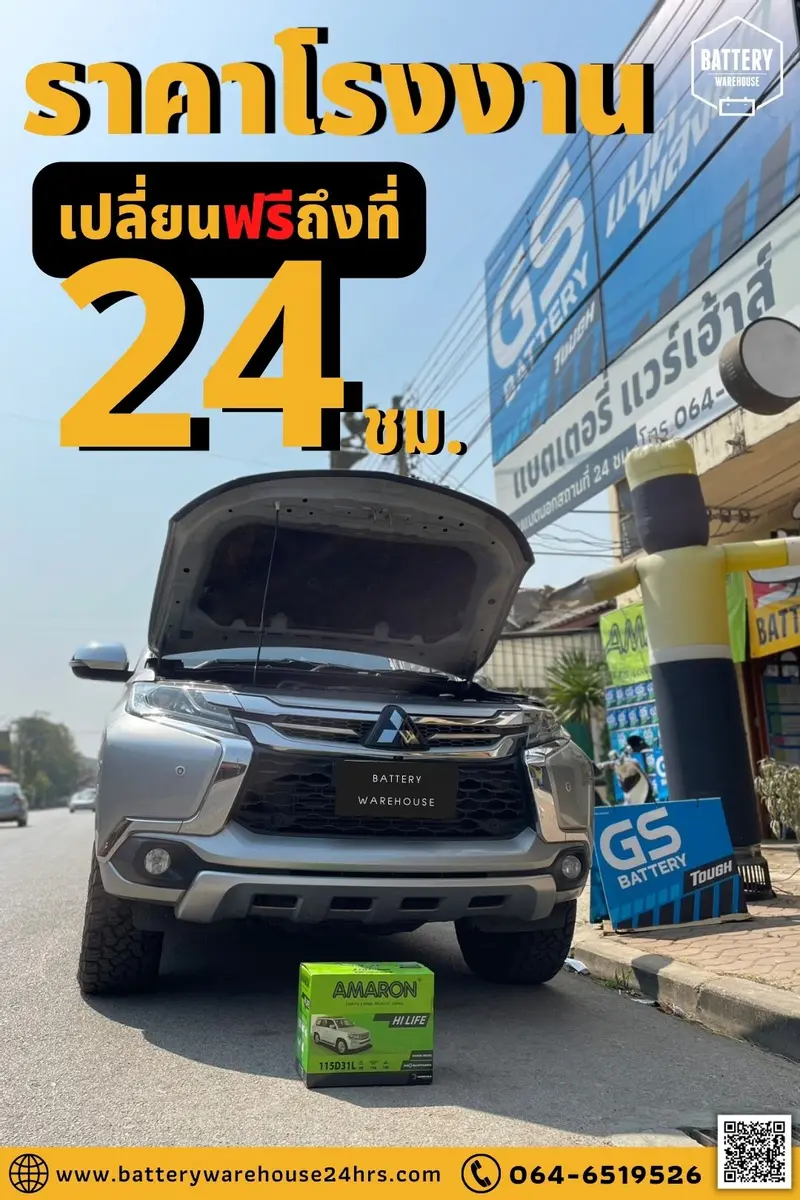 รถยนต์ Mitsubishi Pajero Sport เปลี่ยนแบตเตอรี่รถยนต์ AMARON HI-LIFE (JIS 115D31L)