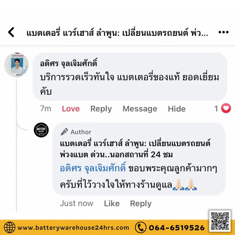รีวิวจากลูกค้าผู้ใช้บริการจริงของร้านแบตเตอรี่ แวร์เฮ้าส์ ลำพูน
