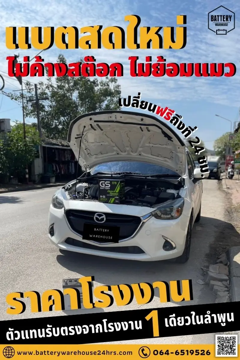 รถยนต์ Mazda 2 SkyActiv เปลี่ยนแบตเตอรี่รถยนต์ GS N-55 ISS (JIS 70B24L-EFB)