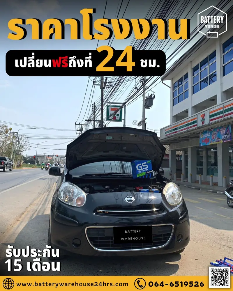 รถยนต์ Nissan March เปลี่ยนแบตเตอรี่รถยนต์ GS 46B24L (JIS 46B24L-MF)