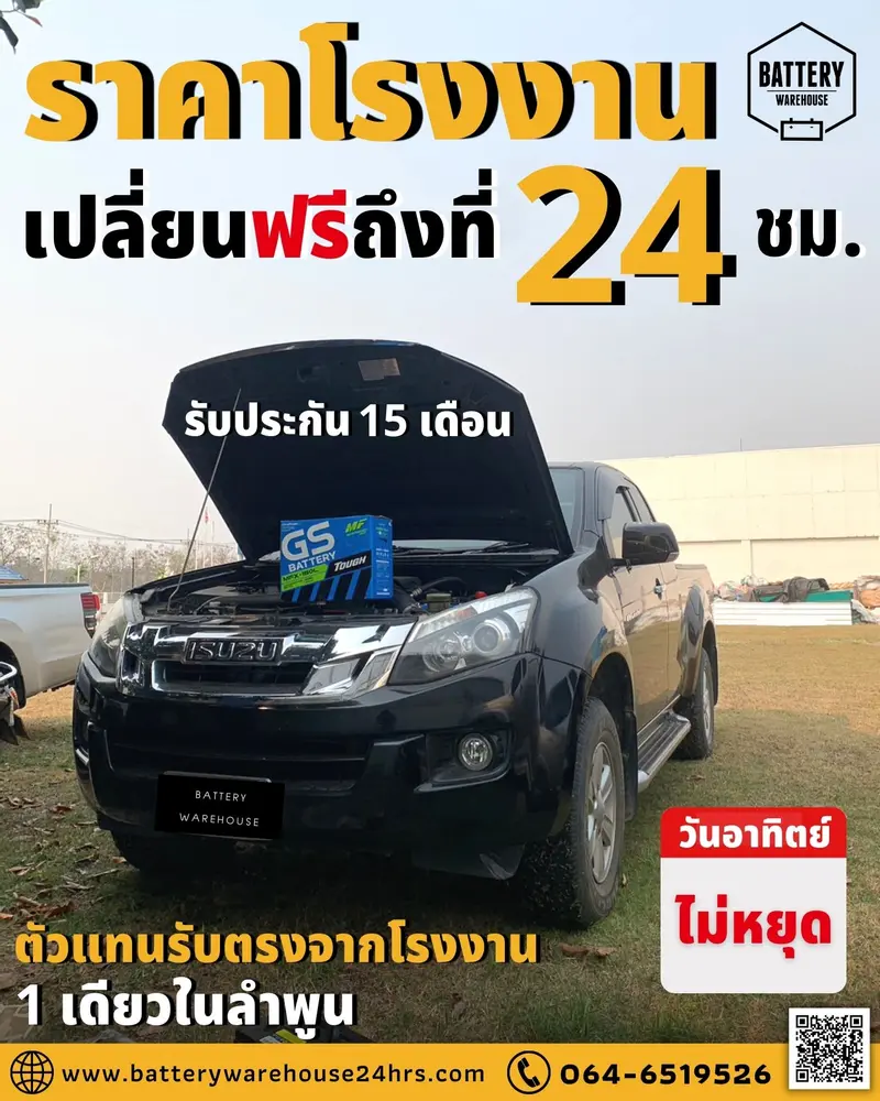 รถยนต์ Isuzu D-Max เปลี่ยนแบตเตอรี่รถยนต์ GS MFX-180L (JIS 85D31L-MF)