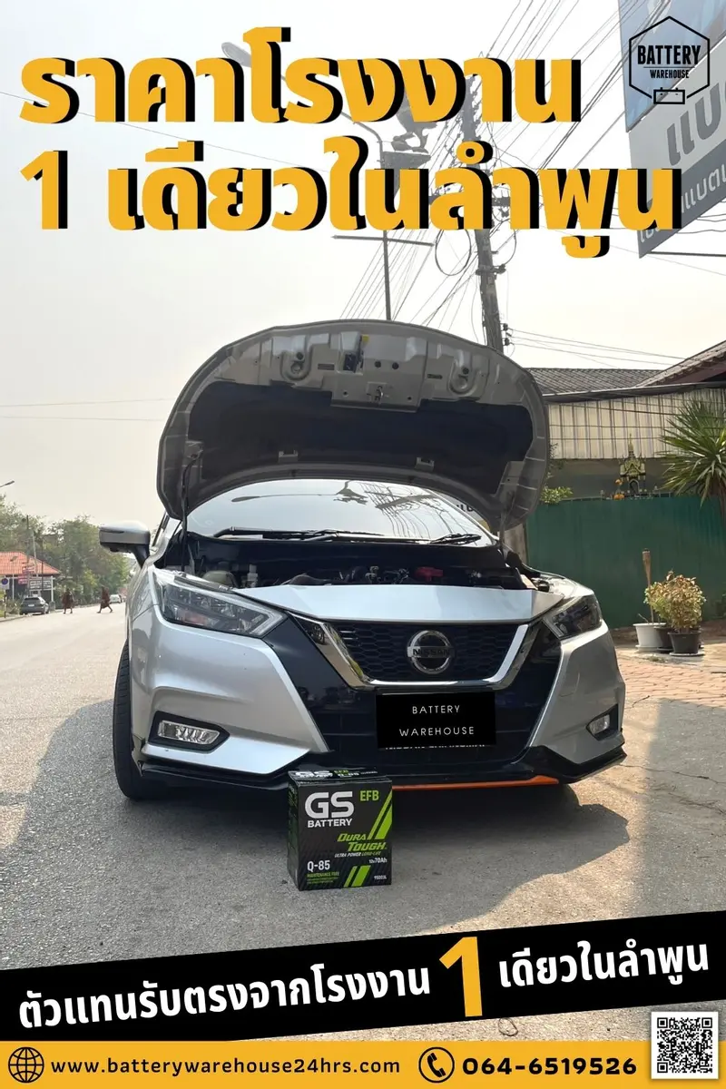 รถยนต์ Nissan Almera เปลี่ยนแบตเตอรี่รถยนต์ GS Q-85 ISS (JIS 95D23L-EFB)