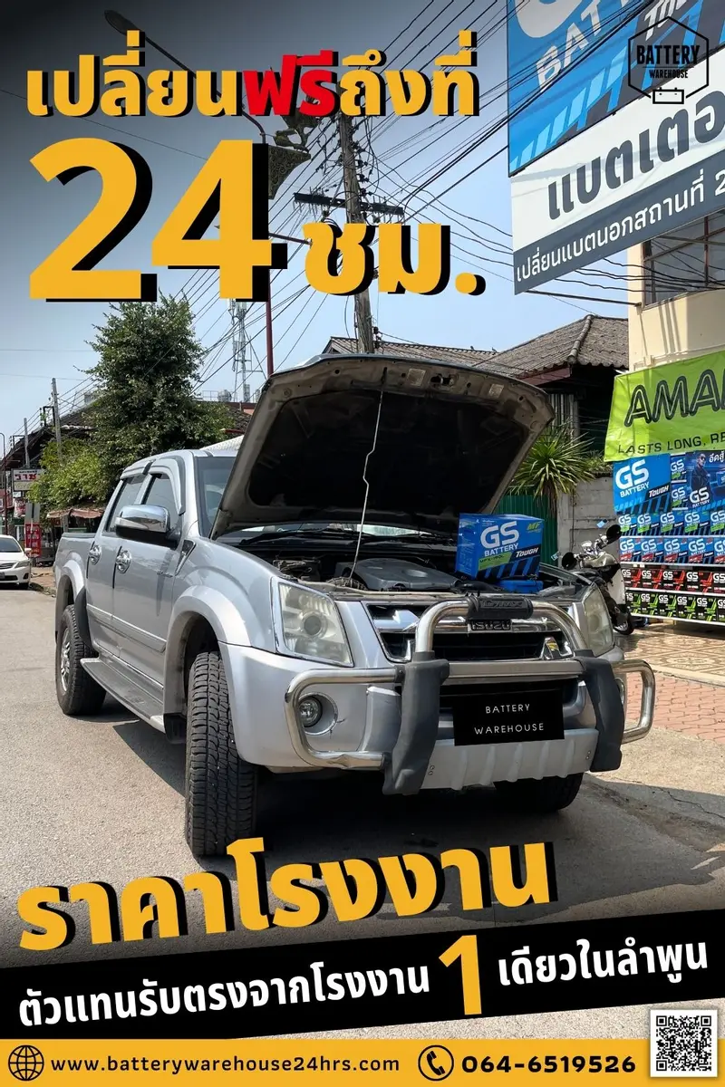 รถยนต์ Isuzu D-Max เปลี่ยนแบตเตอรี่รถยนต์ GS MFX-190L (JIS 105D31L-MF)