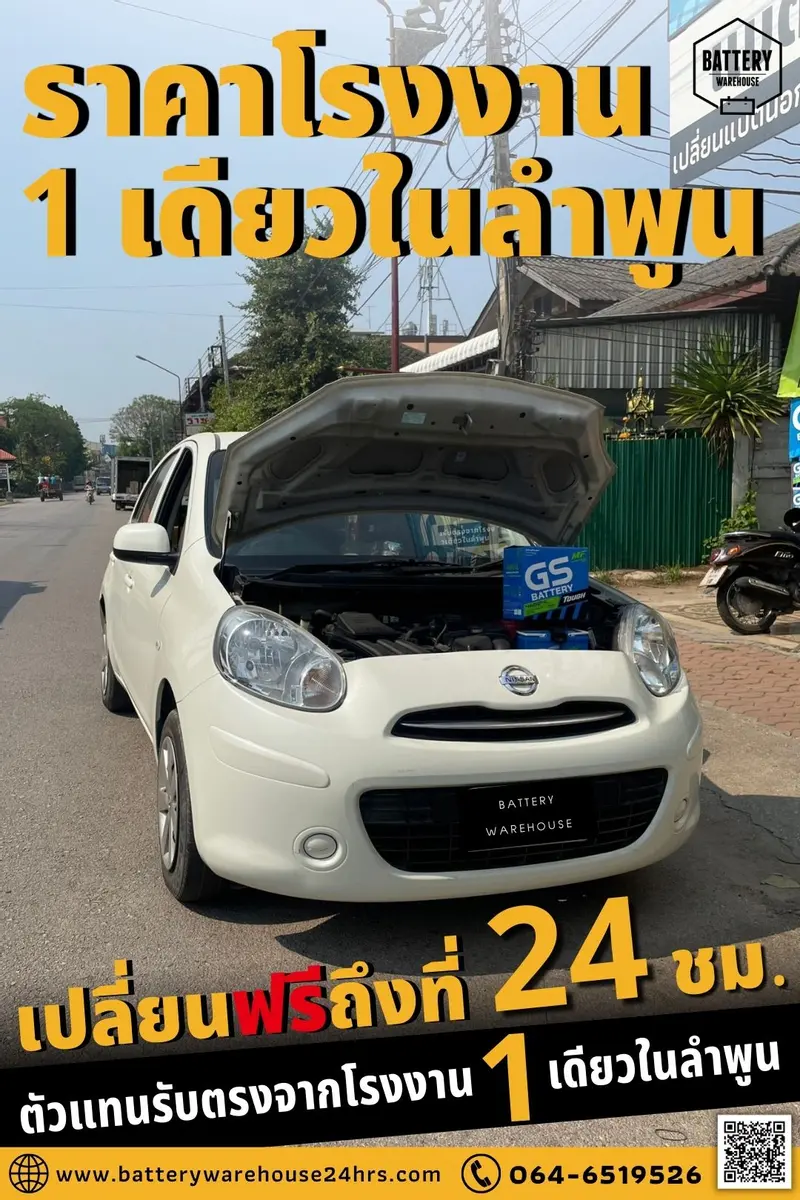 รถยนต์ Nissan March เปลี่ยนแบตเตอรี่รถยนต์ GS 46B24L (JIS 46B24L-MF)