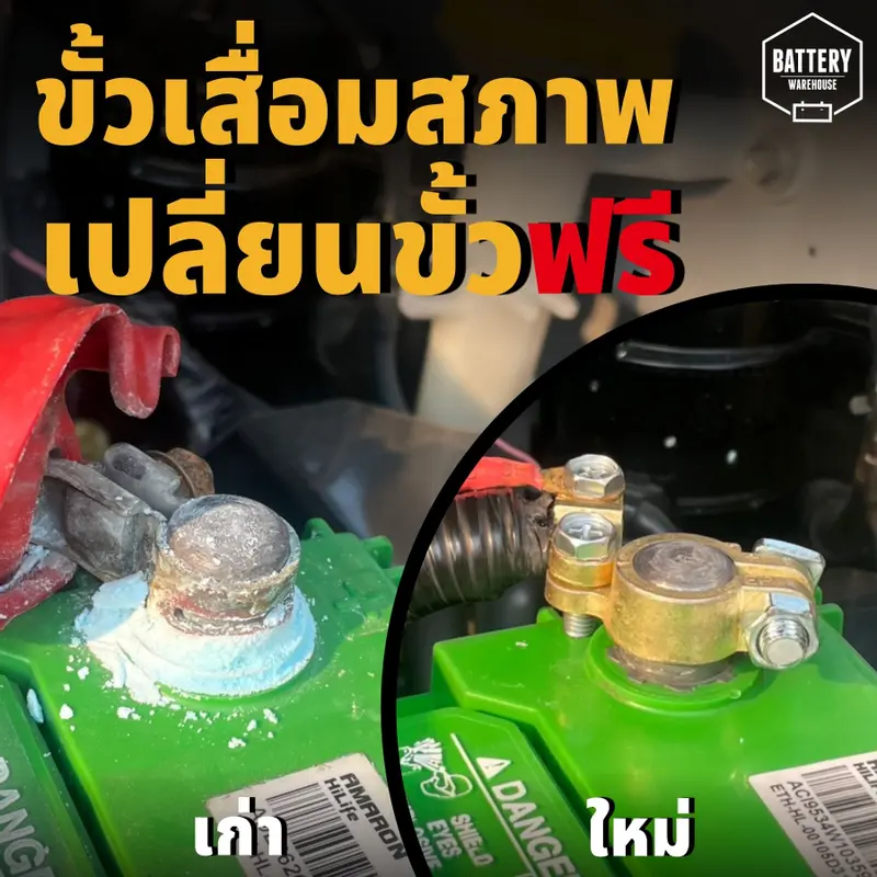 เปลี่ยนขั้วแบตเตอรี่รถยนต์ที่เสื่อมสภาพ