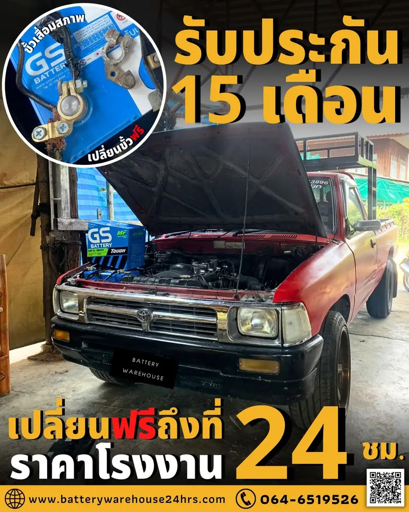 รถยนต์ Toyota Hilux Mighty-X เปลี่ยนแบตเตอรี่รถยนต์ GS MFX-180R (JIS 85D31R-MF)