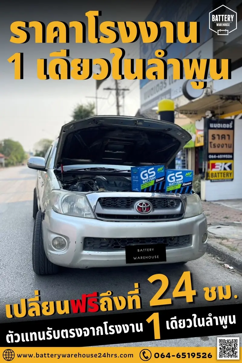 รถยนต์ Toyota Hilux Vigo เปลี่ยนแบตเตอรี่รถยนต์ GS MFX-200L/R (JIS 130D31L/R-MF)