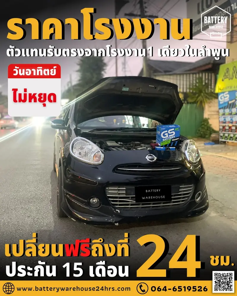 รถยนต์ Nissan March เปลี่ยนแบตเตอรี่รถยนต์ GS MFX-60L (JIS 55B24L-MF)