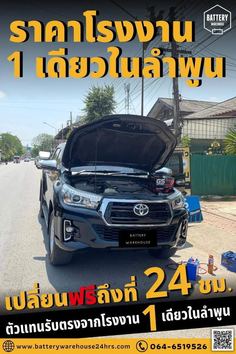 รถยนต์ Toyota Hilux Revo เปลี่ยนแบตเตอรี่รถยนต์ GS LN3-DIN 75 (MF)