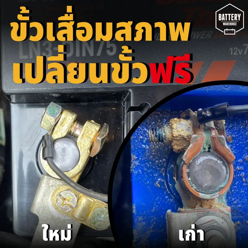 เปลี่ยนขั้วแบตเตอรี่รถยนต์ที่เสื่อมสภาพ