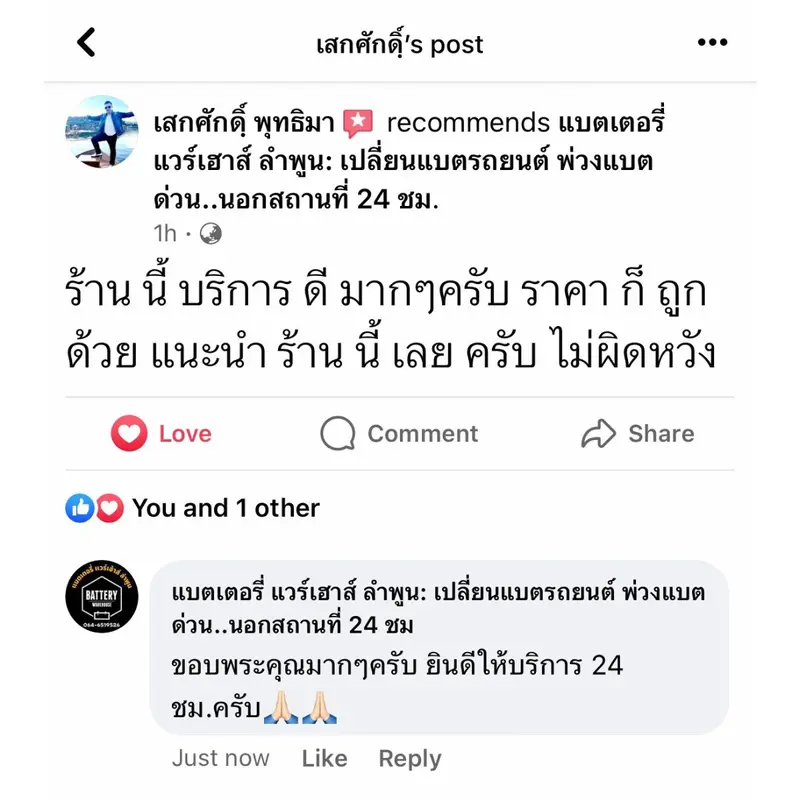 รีวิวจากลูกค้าผู้ใช้บริการจริงของร้านแบตเตอรี่ แวร์เฮ้าส์ ลำพูน