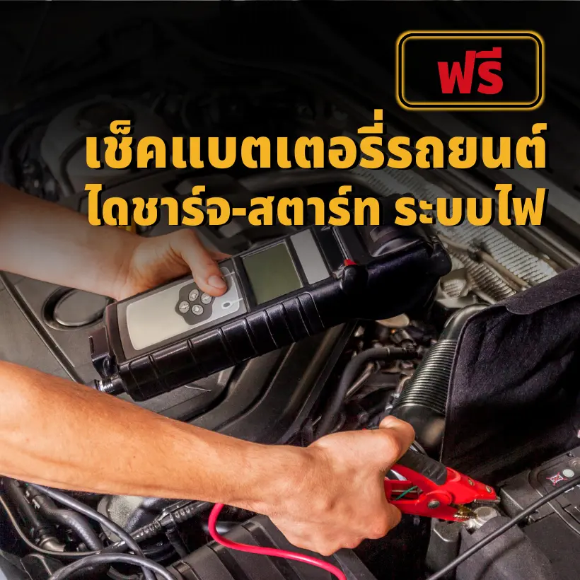 ฟรี! เช็คแบตเตอรี่รถยนต์ ไดชาร์จ ไดสตาร์ท ระบบไฟ