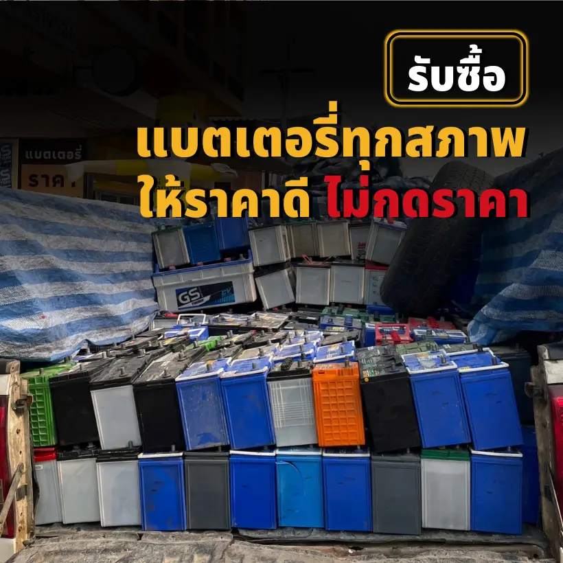 รับซื้อแบตเตอรี่รถยนต์ รถมอเตอร์ไซค์เก่า ให้ราคาดี ไม่กดราคา รับซื้อแบตเตอรี่รถยนต์ รถมอเตอร์ไซค์เก่า ให้ราคาดี ไม่กดราคา