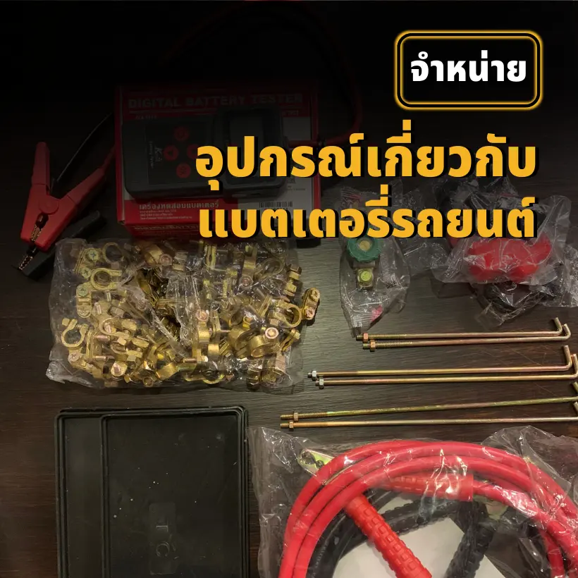 จำหน่ายอุปกรณ์เกี่ยวกับแบตเตอรี่รถยนต์