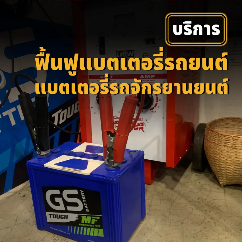 บริการฟื้นฟูแบตเตอรี่รถยนต์ บริการฟื้นฟูแบตเตอรี่รถยนต์