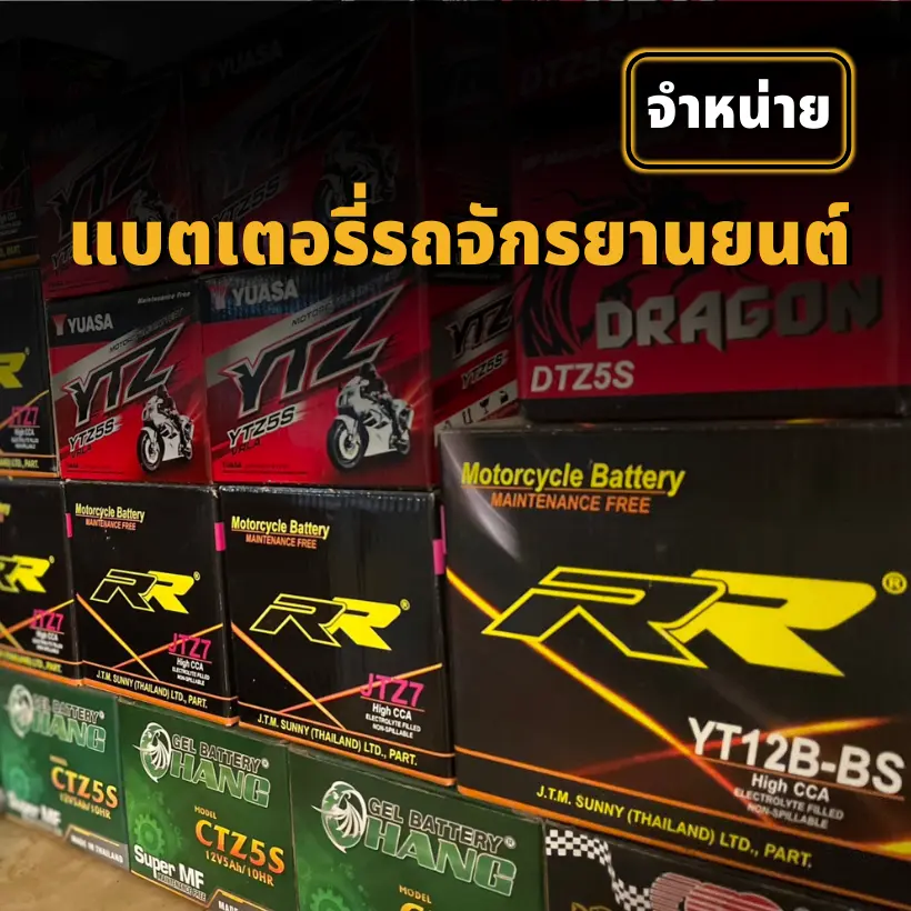 จำหน่ายแบตเตอรี่รถมอเตอร์ไซค์